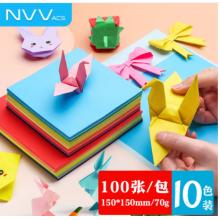 NVV  彩色折纸	正方形 15*15cm 100张/包