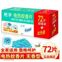 蚊香片	枪手 电热蚊香片 30片/盒