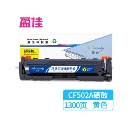盈佳CF502A(黄色)硒鼓