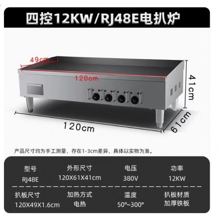 电扒炉	魅厨 RJ48E