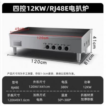 电扒炉	  魅厨   RJ48E