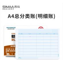 西玛（SIMAA）A4总分类账（明细账）经济版 297*210mm 1000份/箱
