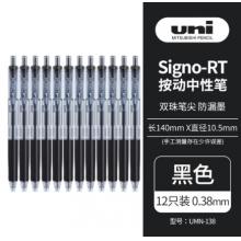 签字笔 三菱UMN-138 0.38mm黑色 12支/盒