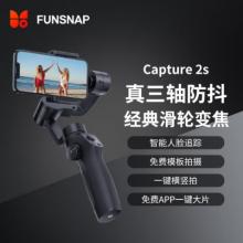 手持云台	逗映（funsnap）Capture2S