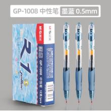 签字笔	晨光（M&G）GP-1008墨兰