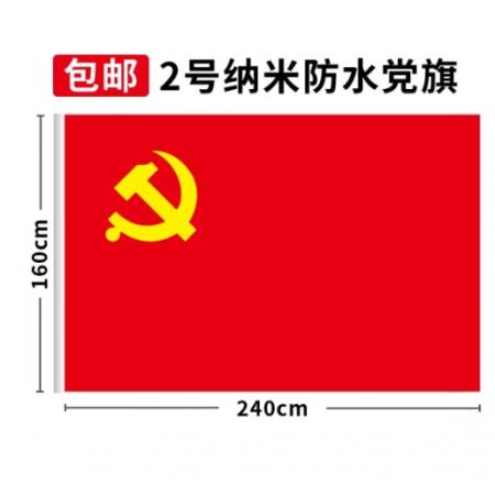党旗 易利丰(elifo) 纳米党旗2号