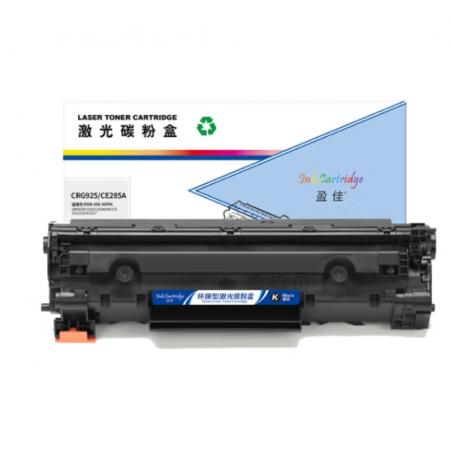 盈佳 CRG925/CE285A硒鼓黑色