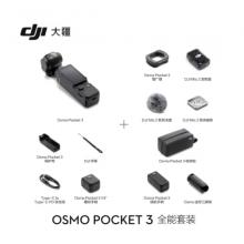 大疆 DJI Osmo Pocket 3 全能套装 一英寸口袋云台相机 OP灵眸手持数码相机