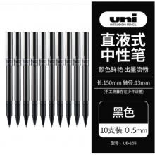 三菱（uni）UB-155直液式中性笔签字笔 0.5mm