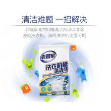 老管家 洗衣机槽清洁剂清洗剂波轮滚筒式洗衣机内胆除垢剂375g