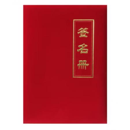桨宁 嘉宾签到本签到薄提名册 商务会议签到本礼金簿 婚宴布置签到本 绒面 签名册