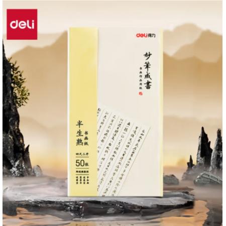 半生熟书画纸	  得力四尺三开半生熟纸 75334 50张/袋