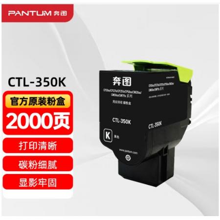 粉盒	奔图	奔图CTL-350K黑色