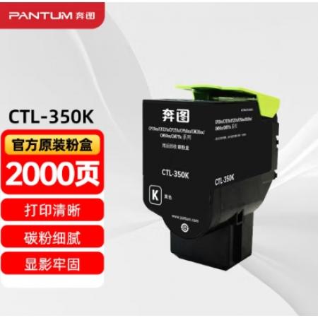 粉盒	奔图	墨粉奔图CTL-350K