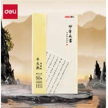 半生熟书画纸	  得力四尺三开半生熟纸 75334 50张/袋