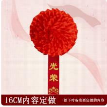 meyao   表彰用大红花   直径 16cm   光荣花