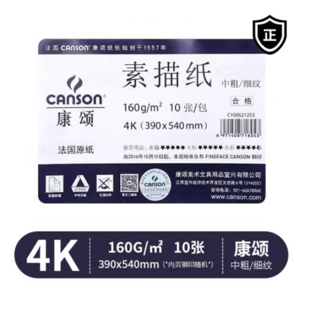 canson康颂  素描纸	4K 160g 10张