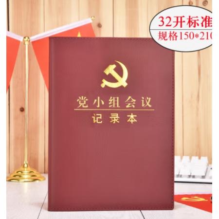 记录本   国产   三会一课 记录本 32开