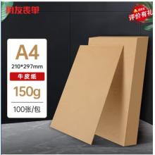 用友表单 A4牛皮纸150g 牛皮纸封面牛皮打印纸 凭证封面纸 牛皮卡纸书皮纸包装纸绘图绘画纸 100张/包 22796