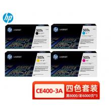 惠普507A硒鼓 CE400A墨粉盒 M551n M575dn M570打印机黑彩色 惠普CE400-3A四色套装【507A】