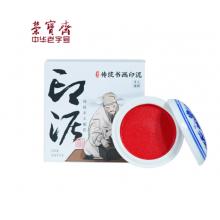 荣宝斋书画印泥 仿宫廷朱砂印泥单盒装纸盒书法绘画篆刻石章古法手工书画印泥礼盒 120g
