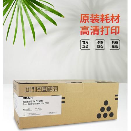 理光（Ricoh）MC250型原装墨粉盒黑色