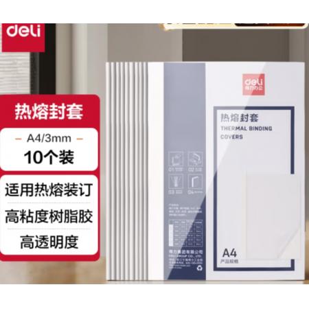 热熔封套A4（压纹白卡）		得力3865热熔封套(白)(10PCS/袋)