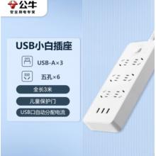 插线板	公牛  GNV-UUN153 3usb接口 6孔全长5米