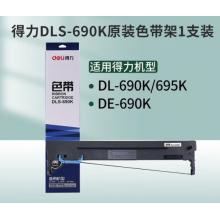 得力DLS-690K色带(