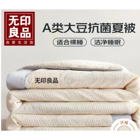 无印良品A类抗菌10%大豆纤维夏凉被子 夏季单人空调被芯 150*200cm