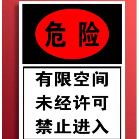 提示贴	有限空间30*40cmPVC   meyao