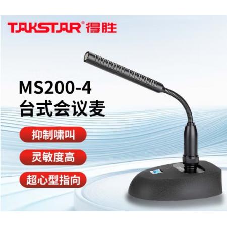 得胜（TAKSTAR） MS200-4会议麦克
