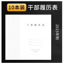 干部履历表	国为2015版 10个装