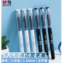 晨光(M&G)文具0.38mm黑色中性笔 速干全针管签字笔 直液式水笔 12支/盒ARP50904