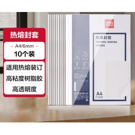 热熔封套	得力3867 A4/6mm（10个装）