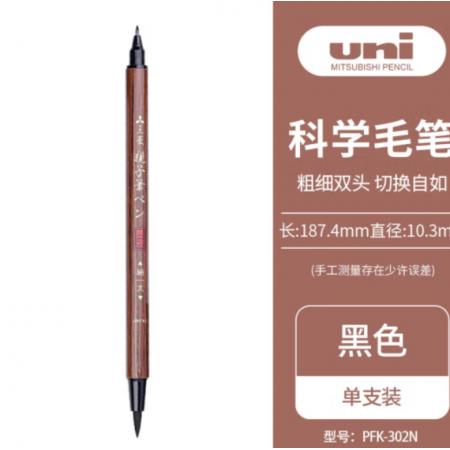 三菱（uni）双头科学毛笔（软笔+硬笔书法练字）亲子笔秀丽笔 便携美工笔 PFK-302N 1支/袋