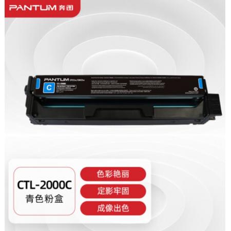 奔图(PANTUM)CTL-2000C原装青色粉盒