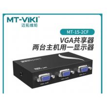 迈拓维矩MT-15-2CF二口VGA切换器二进一出显示器屏幕视频电脑切换 VGA切换器2口不配线