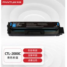 奔图(PANTUM)CTL-2000C原装青色粉盒