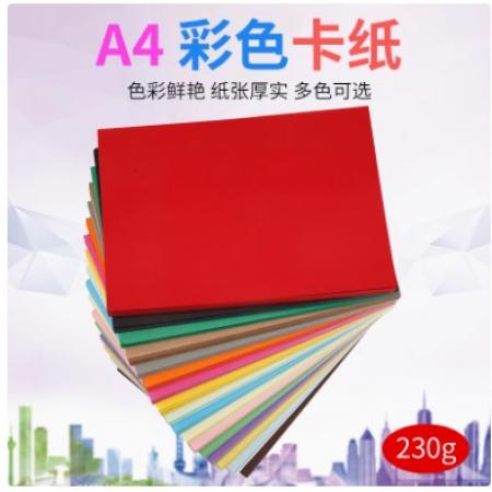 彩色卡纸 淼犇	230克A4