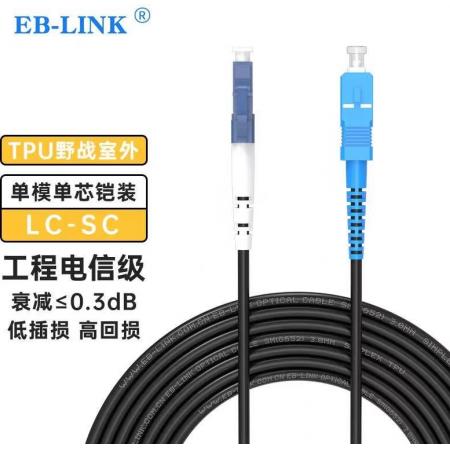 光纤跳线	EB-LINK	LC-SC 30米