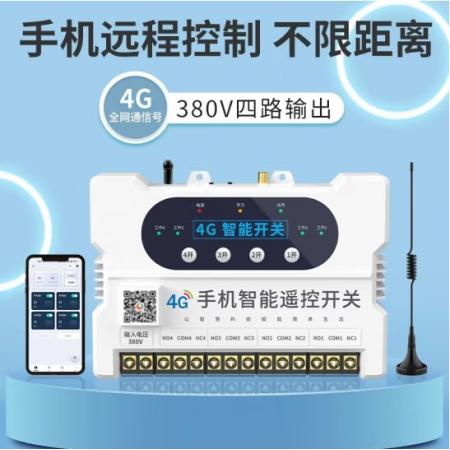 瑶盛·智能（YAOSHENG）手机APP遥控开关220V/380伏电源模块无线开关水泵智能远程控制器 【4G】四路380V手机遥控开关