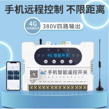 瑶盛·智能（YAOSHENG）手机APP遥控开关220V/380伏电源模块无线开关水泵智能远程控制器 【4G】四路380V手机遥控开关