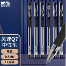 签字笔	晨光 Q7/0.5mm黑12支