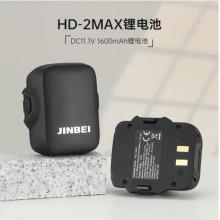 金贝HD-2MAX锂电池