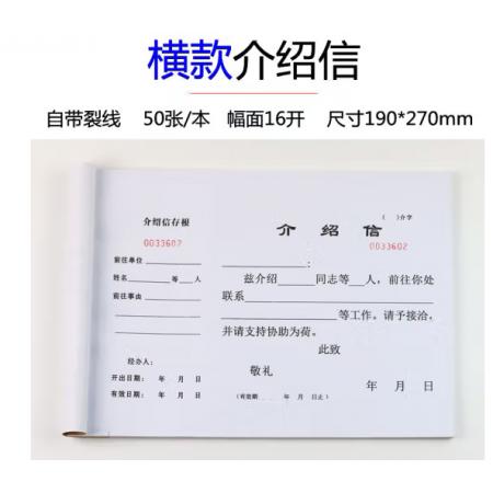 浩立信 A3干部调动介绍信