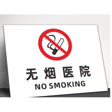 标识贴	无烟医院