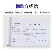 浩立信 A3干部调动介绍信