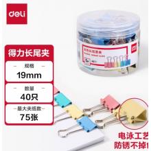 燕尾夹	得力8555-D大桶装长尾票夹(混)