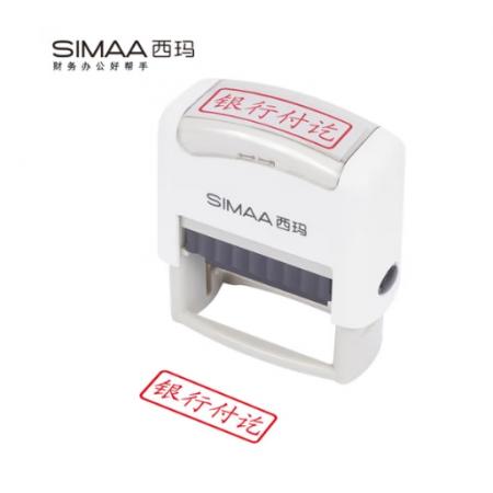 西玛（SIMAA）银行付讫回墨印章 通用财务章 财务科目会计通用印章